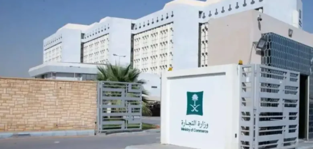وزارة التجارة السعودية تعلن عن شروط التخفيضات التجارية 1 الإعلان عنها خلال 15 يومًا!! التجارة السعودية تعلن شروط التخفيضات التجارية