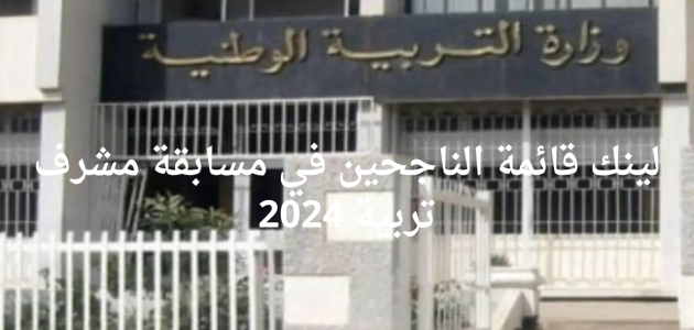 "الاستعلام اون لاين" قائمة الناجحين في مسابقة مشرف تربية 2026 Concours onec dz résultats 1 إعلان وزارة التربية الوطنية في الجزائر عن الناجحين في مسابقة مشرف تربية 2024