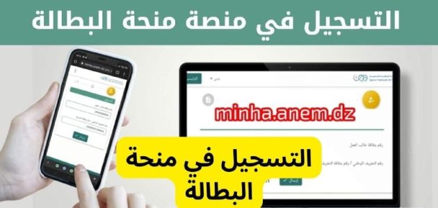 خطوات التسجيل في منحة البطالة 2026 والشروط المطلوبة للتقديم 1 خطوات التسجيل في منحة البطالة 2025 والشروط المطلوبة للتقديم.. الوكالة الوطنية للتشغيل تُوضح