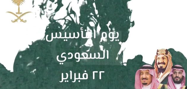 متى موعد يوم التأسيس 2026 في السعودية وأهم احتفالات يوم التأسيس السعودي 1 موعد يوم التأسيس 2025 في السعودية وأهم احتفالات يوم التأسيس السعودي