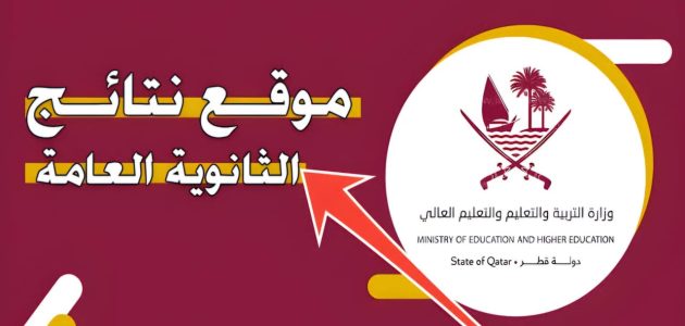 نتيجة شهادة الثانوية العامة قطر 2025-2026 عبر eduservices.edu.gov.qa فور الصدور 1 برقم المقعد .. تعرف نتيجة شهادة الثانوية العامة قطر 2024-2025 عبر eduservices.edu.gov.qa فور الصدور