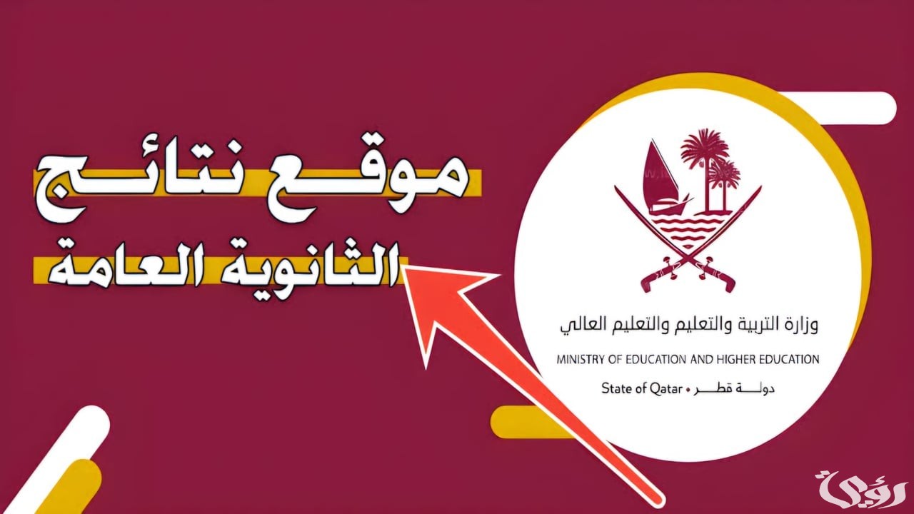 نتيجة شهادة الثانوية العامة قطر 2025-2026 عبر eduservices.edu.gov.qa فور الصدور