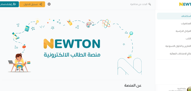 "هل هي مجانية":.. خطوات التسجيل في منصة نيوتن خطوة بخطوة 1 هل منصة نيوتن مجانية؟ خطوات التسجيل في منصة نيوتن خطوة بخطوة