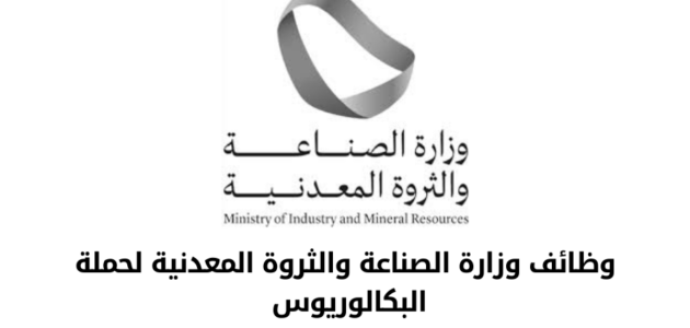 "وزارة الصناعة والثروة المعدنية" تعلن عن توفير وظائف شاغرة في تخصصات مختلفة لحملة البكالوريوس 1 سارع بالتقديم.. وزارة الصناعة والثروة المعدنية تعلن عن توافر 6 وظائف شاغرة في تخصصات مختلفة لحملة البكالوريوس بهذه الشروط