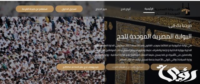 بعد اعلان النتائج …رابط الاستعلام عن نتيجة قرعة الحج السياحي 2026 بالرقم القومي بعد اعلان النتائج …رابط الاستعلام عن نتيجة قرعة الحج السياحي 2026 بالرقم القومي