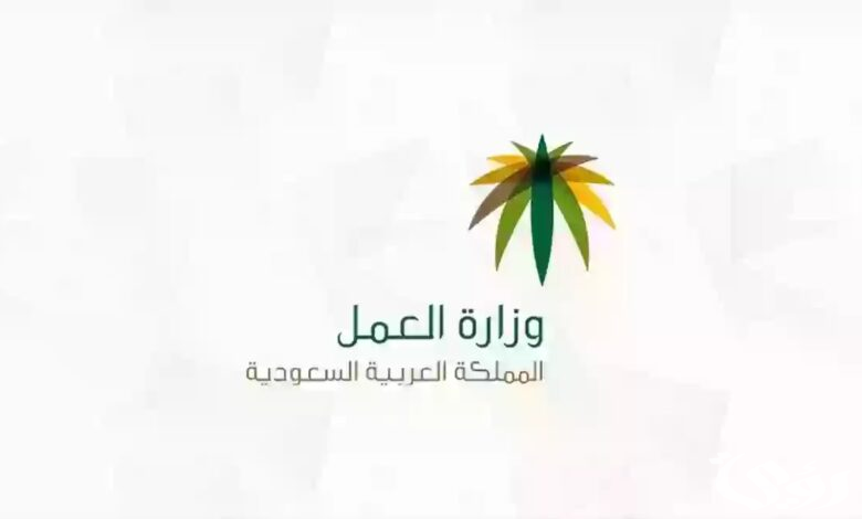 خطوات ورقم تقديم الشكاوى إلى مكتب العمل في السعودية