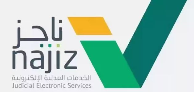 9 خطوات فقط.. رفع إيقاف الخدمات إلكترونيًا عبر ناجز 1 بالخطوات.. هذه طريقة رفع إيقاف الخدمات إلكترونيًا عبر ناجز