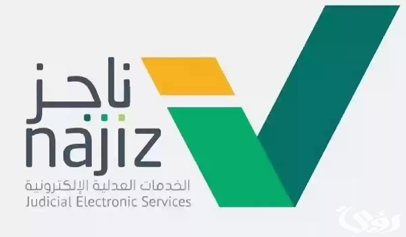 9 خطوات فقط.. رفع إيقاف الخدمات إلكترونيًا عبر ناجز