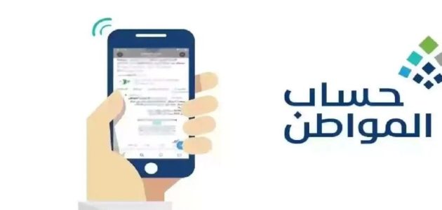 خطوات الاستعلام عن حساب المواطن برقم الهوية وشروط الاستحقاق 1447 1 خطوات الاستعلام عن حساب المواطن برقم الهوية وشروط الاستحقاق 1446