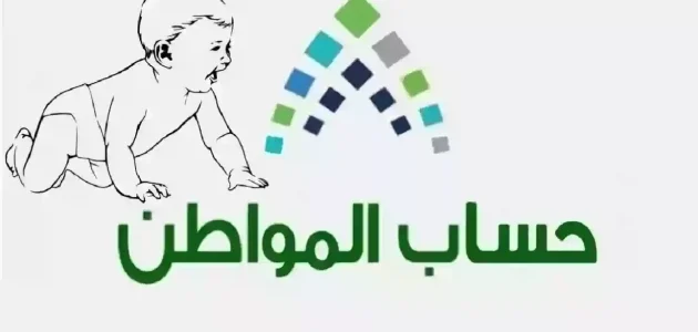 شروط وطريقة إضافة مولود جديد في حساب المواطن للحصول على الدعم الشهري 1 شروط إضافة مولود جديد في حساب المواطن للحصول على الدعم الشهري