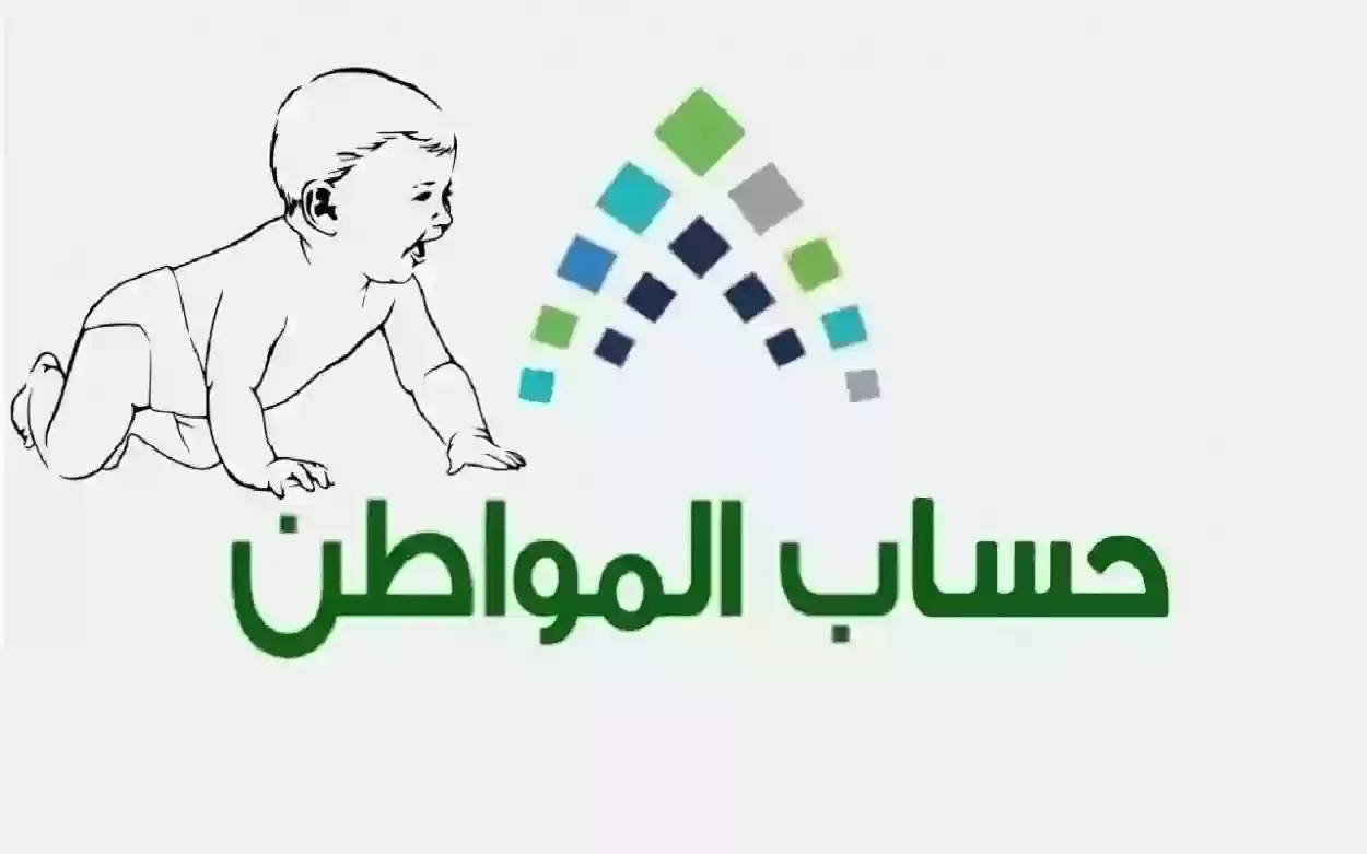 شروط وطريقة إضافة مولود جديد في حساب المواطن للحصول على الدعم الشهري