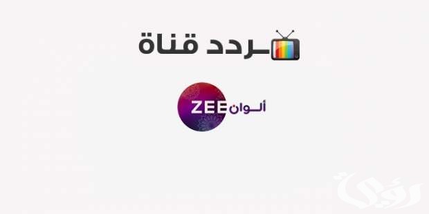 تابع الان مسلسلات قناة زي الوان عبر التردد الجديد على جميع الاقمار الصناعية