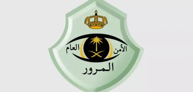 المرور السعودي | إلغاء غرامات التأخير وعقوبات جديدة للمخالفات 2026! 1 المرور السعودي.. إلغاء غرامات التأخير وعقوبات جديدة للمخالفات 2025!