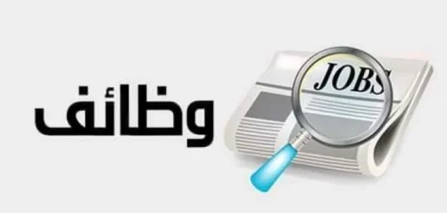 برواتب 10 آلاف جنيه.. فرص عمل للشباب لجميع المؤهلات.. رابط التقديم يفتح أبواب الفرص الذهبية! 1 “برواتب 10 آلاف جنيه”.. فرص عمل للشباب لجميع المؤهلات.. إليك رابط التقديم