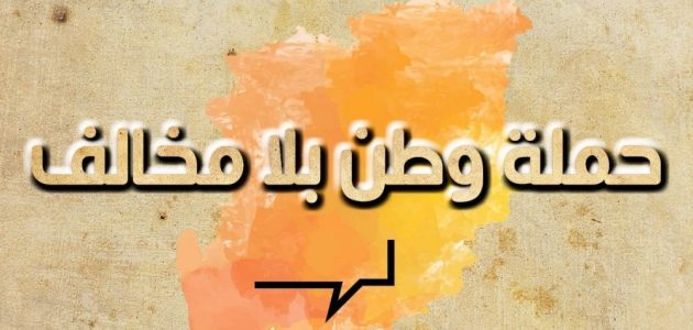 وطن بلا مخالف.. حرس الحدود تطلق معرضًا توعويًا في نجران لتعزيز الالتزام بالقوانين والأنظمة! 1 “وطن بلا مخالف”.. حرس الحدود تُطلق المعرض التوعوي في منطقة نجران