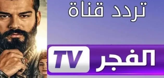 تابعوا مسلسل قيامة عثمان.. اضبط تردد قناة الفجر الجزائرية بأعلى جودة على نايل سات وعرب سات الآن! 1 تابعوا مسلسل قيامة عثمان..أضبط الآن تردد قناة الفجر الجزائرية بأعلى جودة على نايل وعرب سات