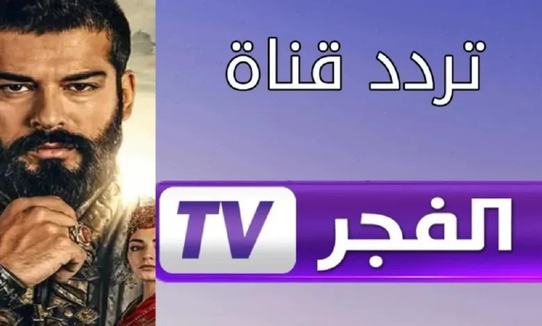 تابعوا مسلسل قيامة عثمان.. اضبط تردد قناة الفجر الجزائرية بأعلى جودة على نايل سات وعرب سات الآن!