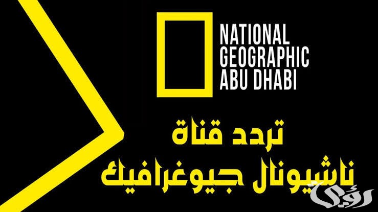 “الثقافة والحيوان” | تردد قناة ناشيونال جيوغرافيك الجديد 2026
