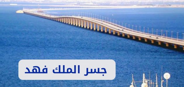 إجراءات وشروط السفر عبر جسر الملك فهد 1 إجراءات ميسرة للسفر عبر جسر الملك فهد 1446.. الجوازات توضح