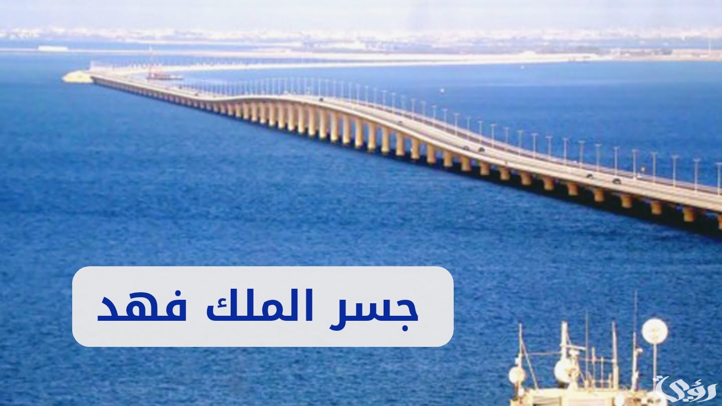 إجراءات وشروط السفر عبر جسر الملك فهد