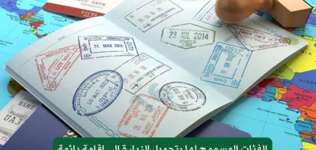 "الجوازات السعودية" تعلن إتاحة تحويل الزيارة إلى إقامة دائمة فى السعودية لهؤلاء الفئات 1 الجوازات تتيح تحويل الزيارة إلى إقامة دائمة فى السعودية لهؤلاء الأشخاص
