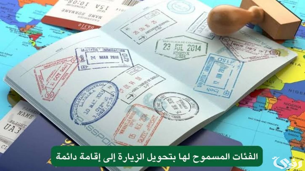 “الجوازات السعودية” تعلن إتاحة تحويل الزيارة إلى إقامة دائمة فى السعودية لهؤلاء الفئات
