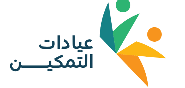 الموارد البشرية تعلن خطوات إطلاق عيادات التمكين لتحسين خدمات مستفيدي الضمان الاجتماعي 1 الموارد البشرية تعلن.. إطلاق “عيادات التمكين” لتحسين خدمات مستفيدي الضمان الاجتماعي