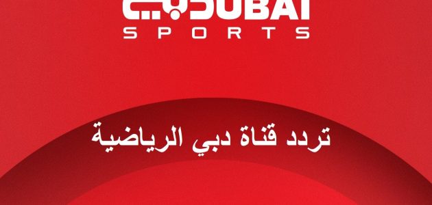 تردد قناة دبي الرياضية 2026 Dubai Sport1 HD على نايل سات وعرب سات 1 تردد قناة دبي الرياضية 2025 Dubai Sport1 HD على القمر الصناعي نايل سات وعرب سات