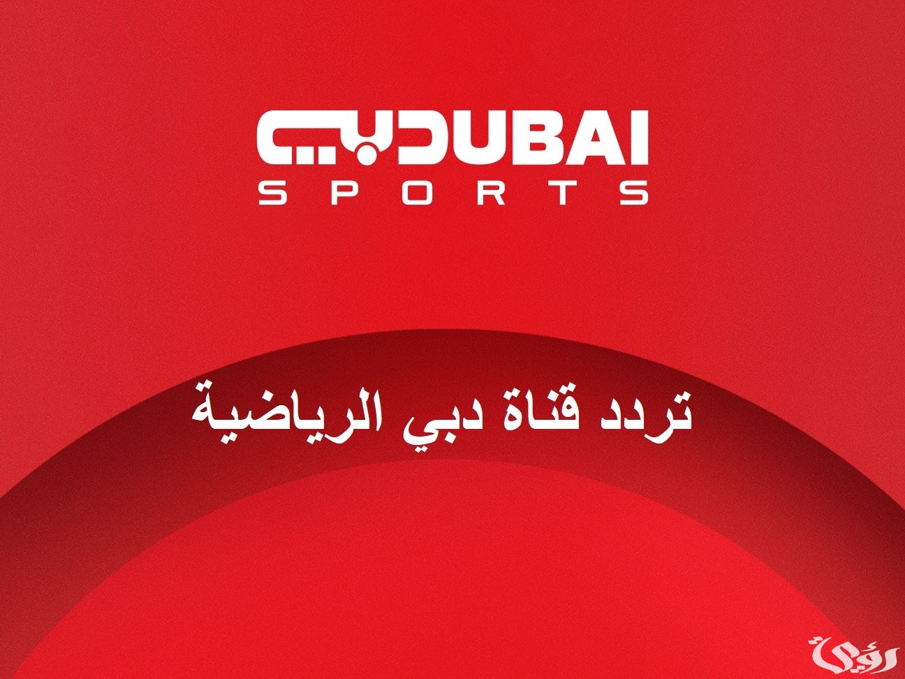 تردد قناة دبي الرياضية 2026 Dubai Sport1 HD على نايل سات وعرب سات