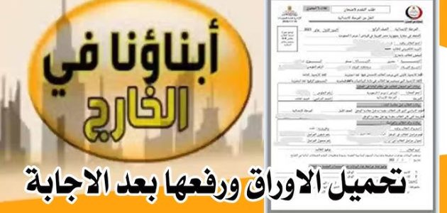 "انتهى وقت القلق! تعرف على خطوات تحميل ورفع امتحانات الفصل الدراسي الثاني 2026 عبر منصة أبناؤنا في الخارج!" 1 عبر منصة أبناؤنا في الخارج.. خطوات تحميل ورفع امتحانات الفصل الدراسي الثاني 2024 بعد إتاحة وزارة التعليم