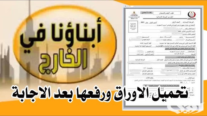 “انتهى وقت القلق! تعرف على خطوات تحميل ورفع امتحانات الفصل الدراسي الثاني 2026 عبر منصة أبناؤنا في الخارج!”