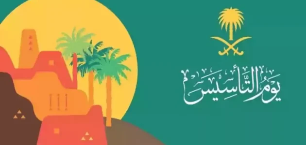 يوم التأسيس السعودي 2026.. تعرف على موعد الإجازة الرسمية وأبرز مظاهر الاحتفال التي تجمع السعوديين حول تاريخهم العريق! 1 أهم مظاهر الاحتفال بيوم التأسيس