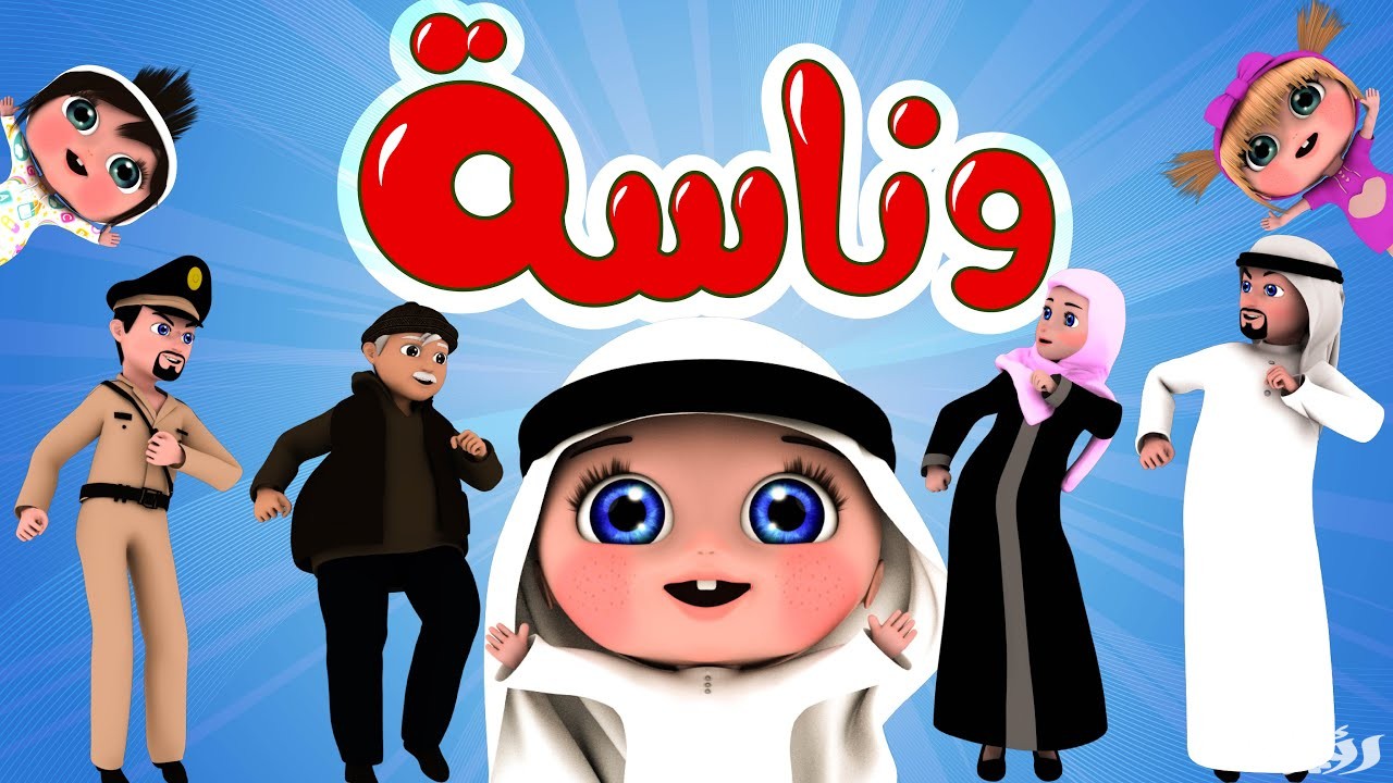 تابع أحلى أغاني الأطفال على قناة وناسة الجديد.. ثبت التردد الآن واستمتع بأجمل الأغاني التعليمية والترفيهية! 5 تابع أحلى أغاني الأطفال على قناة وناسة الجديد.. ثبت التردد الآن واستمتع بأجمل الأغاني التعليمية والترفيهية!