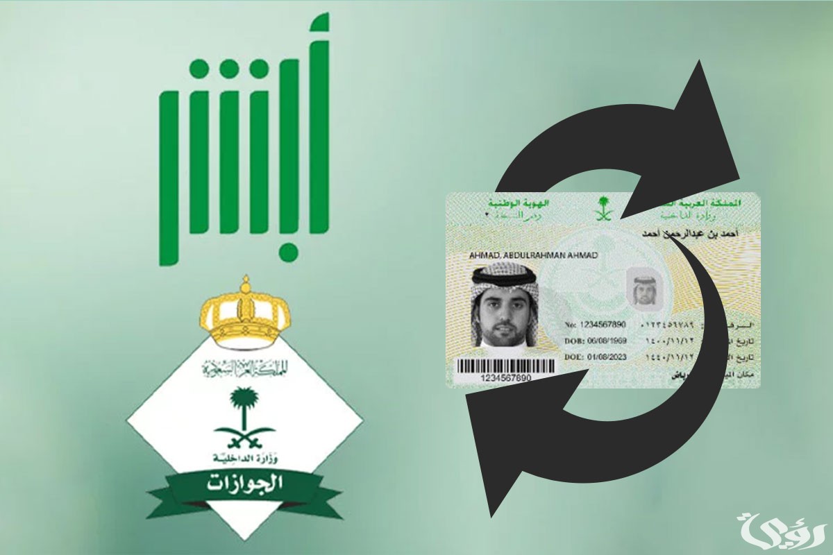 شروط وخطوات إصدار بدل تالف الهوية الوطنية عبر منصة أبشر وغرامة انتهائها دون تجديد