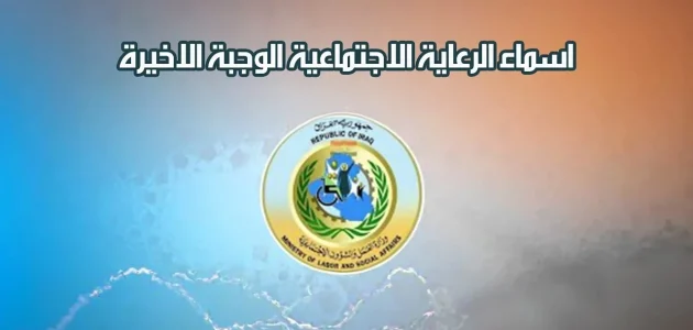 الاستعلام عن اسماء الرعاية الاجتماعية الوجبة الأخيرة عبر منصة مظلتي spa.gov.iq 1 كيفية الاستعلام عن اسماء الرعاية الاجتماعية الوجبة الأخيرة عبر منصة مظلتي spa.gov.iq