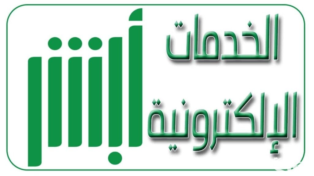 “عبر أبشر” | الاستعلام عن المخالفات المرورية الغير مدفوعة للزائرين 1447-2026