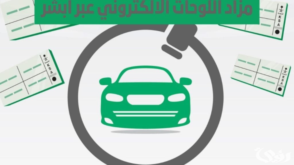 خطوات التسجيل في مزاد اللوحات وما اللوحات الجديدة التي يتضمنها 1447