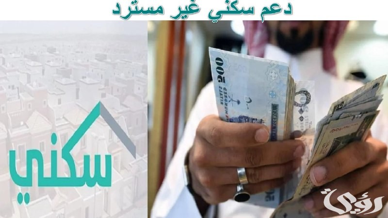 دعم سكني غير مسترد في السعودية واحصل على منزل بتسويق حكومي