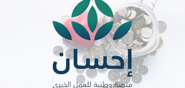 "تسهيلات جديدة!" | تعرف على شروط كفالة اليتيم عبر منصة إحسان وكيفية التسجيل إلكترونياً 1 منصة إحسان توضح شروط كفالة يتيم وخطوات التسجيل إلكترونيًا للإستفادة 2025