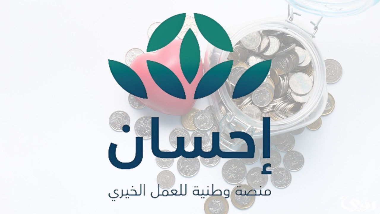 “تسهيلات جديدة!” | تعرف على شروط كفالة اليتيم عبر منصة إحسان وكيفية التسجيل إلكترونياً