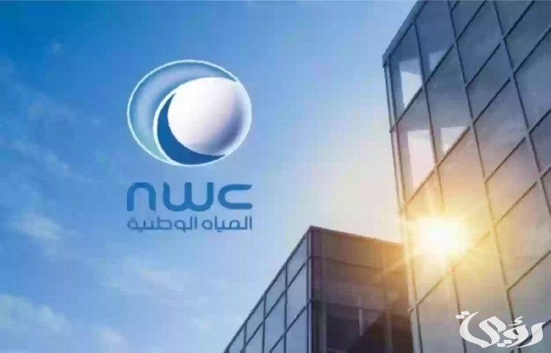شركة المياه الوطنية تفتح باب التوظيف.. فرص عمل جديدة تنتظر الباحثين عن وظائف في قطاع حيوي ومهم!