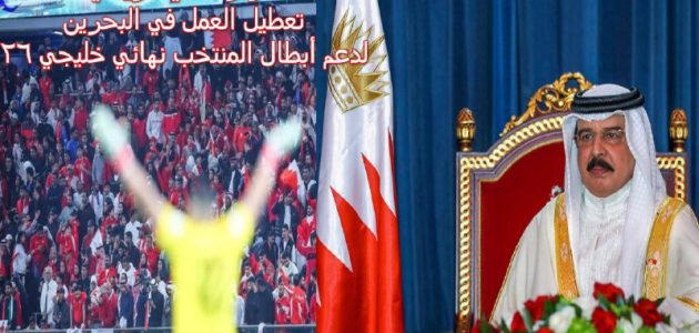 "هل خبر تعطيل العمل صحيح"؟.. تعطيل العمل في البحرين لدعم أبطال المنتخب نهائي خليجي 26 1 “قرار ملكي تاريخي” تعطيل العمل في البحرين لدعم أبطال المنتخب نهائي خليجي 26… بحريننا نحو اللقب