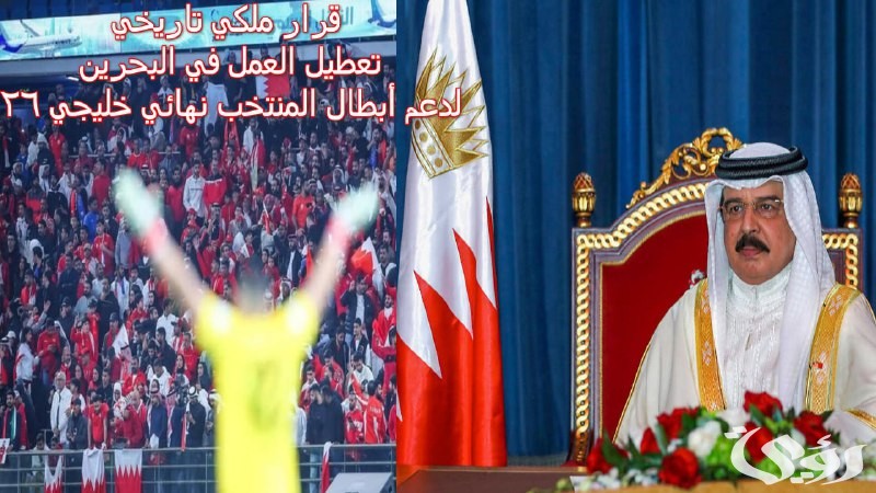 “هل خبر تعطيل العمل صحيح”؟.. تعطيل العمل في البحرين لدعم أبطال المنتخب نهائي خليجي 26