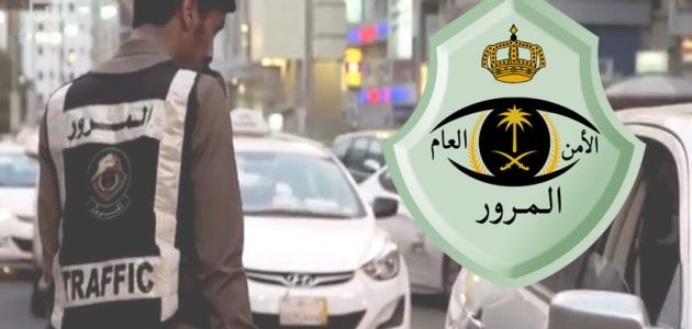 "بشأن تصريح القيادة المؤقت" | المرور السعودي للمواطنين والمقيمين بشأن تصريح القيادة المؤقت 1 توضيح هام من المرور السعودي للمواطنين والمقيمين بشأن تصريح القيادة المؤقت