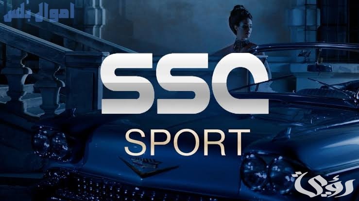 تردد قناة SSC السعودية الرياضية الناقلة لمباريات كأس الخليج العربي 2026