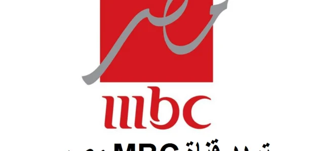 تردد قناة MBC Masr الجديد: شاهد نهائي كأس السوبر الإسباني بأقوى إشارة! 1 بأقوى إشارة .. تردد قناة mbc masr الجديد لمتابعة أحداث مباراة نهائي كأس السوبر الاسباني