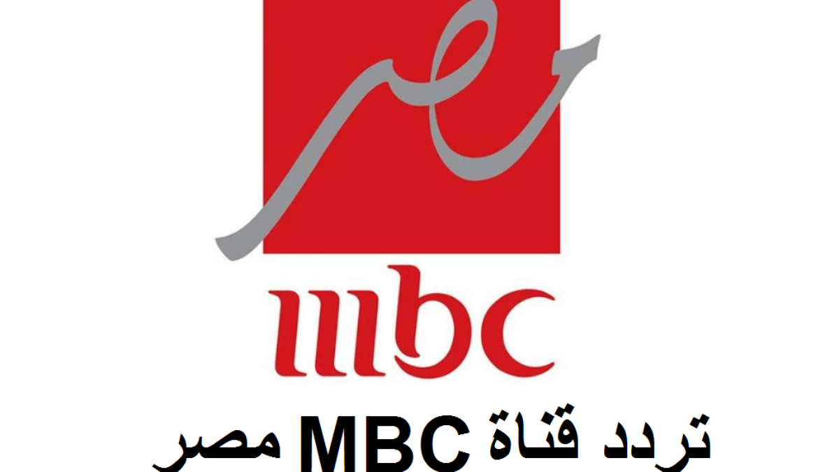 تردد قناة MBC Masr الجديد: شاهد نهائي كأس السوبر الإسباني بأقوى إشارة!