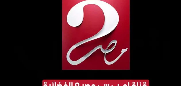 تردد قناة إم بي سي مصر 2 على نايل سات وعرب سات.. استمتع بجودة عالية HD لأفضل البرامج والأفلام! 1 تردد قناة ام بي سي مصر 2 على القمر الصناعي النايل سات والعرب سات بجودة عالية HD