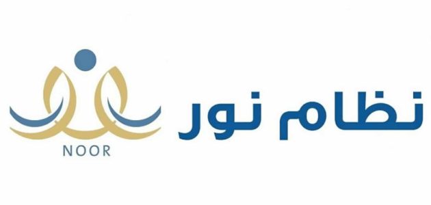 خطوات سهلة للتسجيل في نظام نور للطلاب الجدد.. وشرط جديد يثير الجدل لقبول الطلاب في 2026 1 طريقة التسجيل في نظام نور للطلاب الجدد وشرط جديد لقبول الطالب 2025