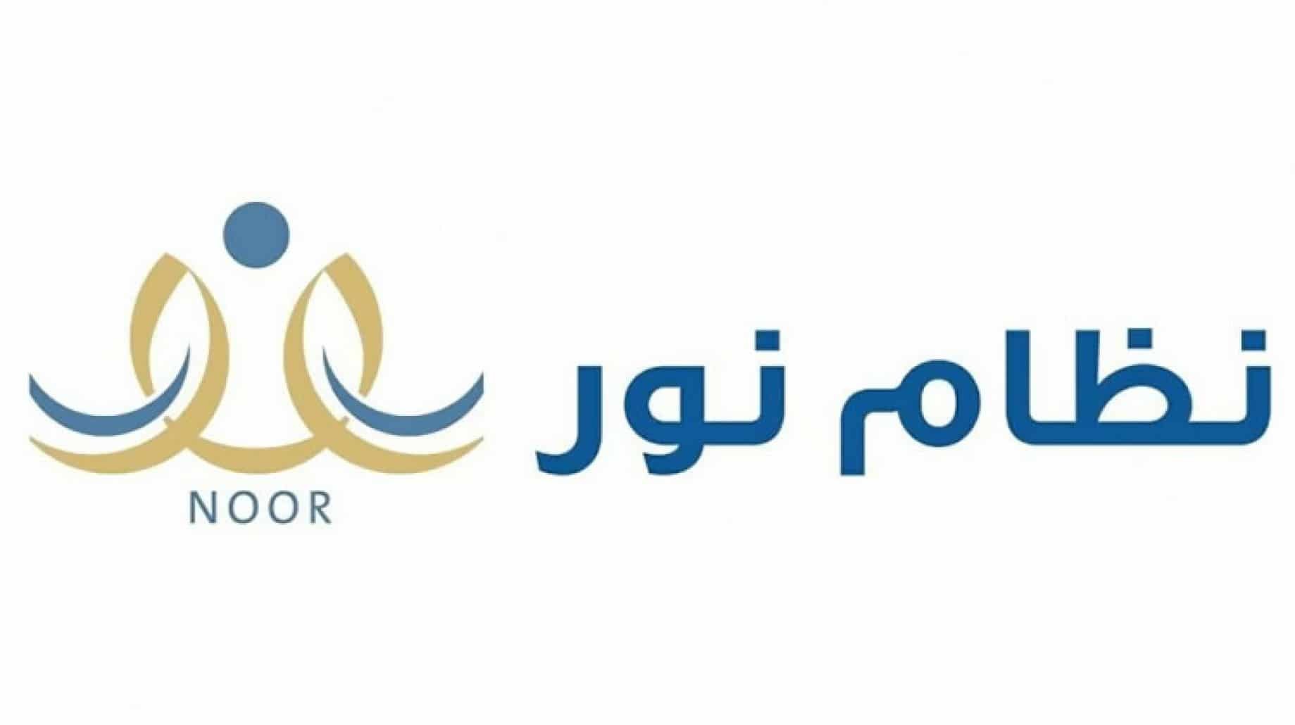 خطوات سهلة للتسجيل في نظام نور للطلاب الجدد.. وشرط جديد يثير الجدل لقبول الطلاب في 2026